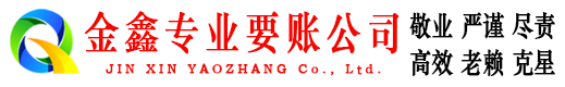 石拐追账公司